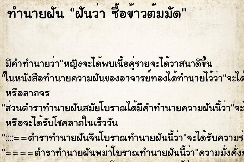 ทำนายฝัน ฝันว่า ซื้อข้าวต้มมัด ตำราโบราณ แม่นที่สุดในโลก